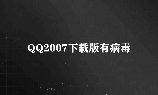 QQ2007下载版有病毒