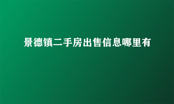 景德镇二手房出售信息哪里有