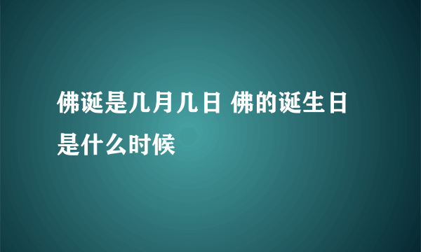 佛诞是几月几日 佛的诞生日是什么时候