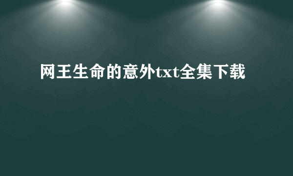 网王生命的意外txt全集下载