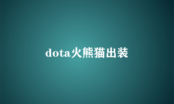 dota火熊猫出装