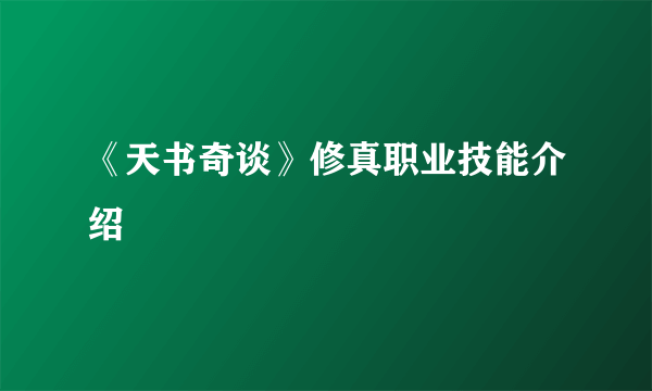 《天书奇谈》修真职业技能介绍