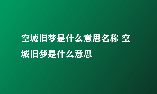 空城旧梦是什么意思名称 空城旧梦是什么意思