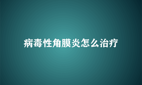 病毒性角膜炎怎么治疗