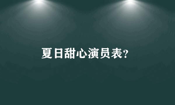 夏日甜心演员表？