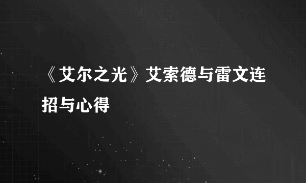 《艾尔之光》艾索德与雷文连招与心得