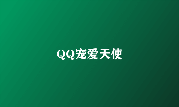 QQ宠爱天使