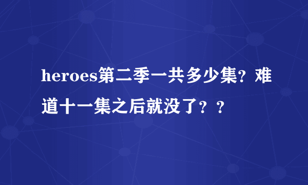 heroes第二季一共多少集？难道十一集之后就没了？？