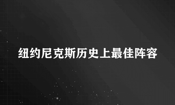 纽约尼克斯历史上最佳阵容