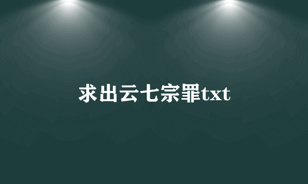 求出云七宗罪txt