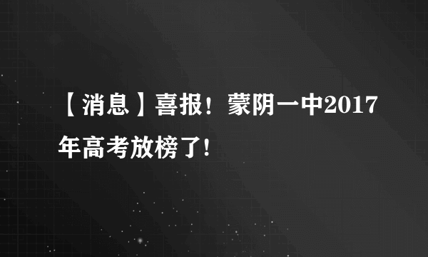 【消息】喜报！蒙阴一中2017年高考放榜了!