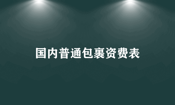 国内普通包裹资费表