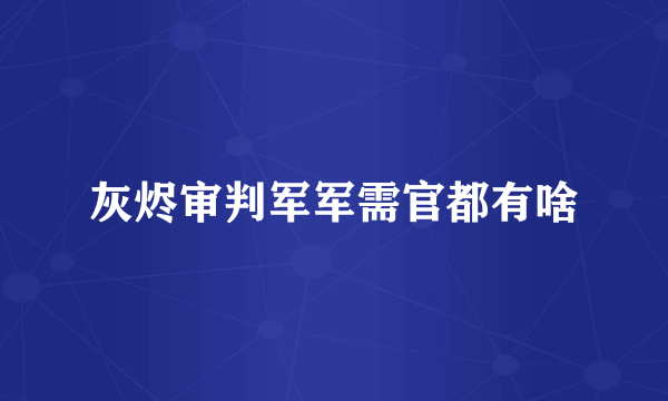 灰烬审判军军需官都有啥