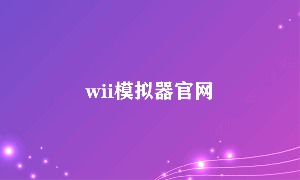 wii模拟器官网