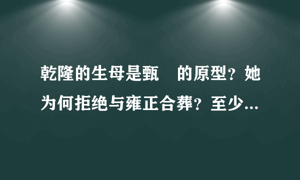 乾隆的生母是甄嬛的原型？她为何拒绝与雍正合葬？至少有4个理由