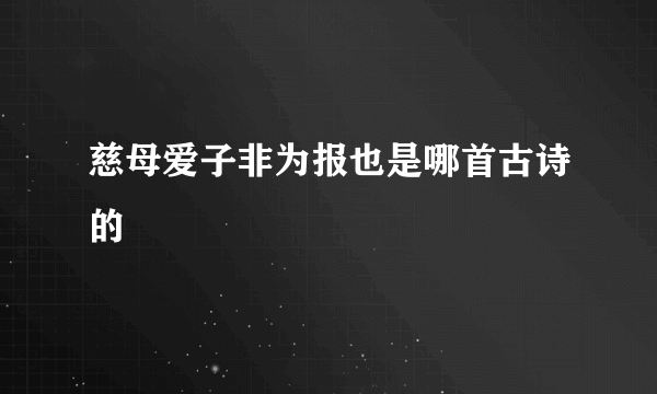 慈母爱子非为报也是哪首古诗的