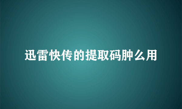 迅雷快传的提取码肿么用