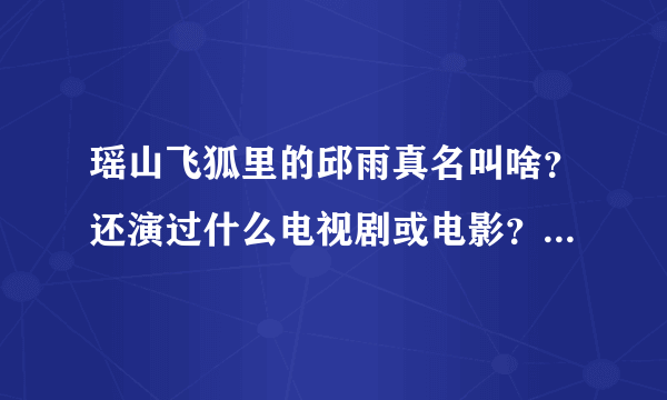 瑶山飞狐里的邱雨真名叫啥？还演过什么电视剧或电影？在里面叫啥