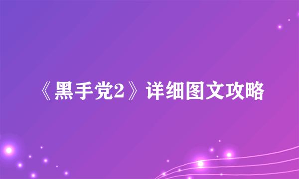 《黑手党2》详细图文攻略