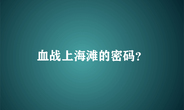 血战上海滩的密码？