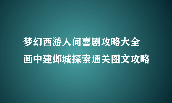 梦幻西游人间喜剧攻略大全 画中建邺城探索通关图文攻略