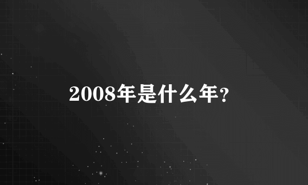 2008年是什么年？