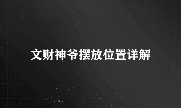 文财神爷摆放位置详解