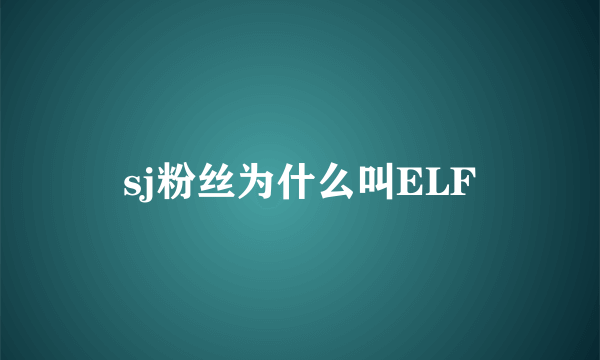 sj粉丝为什么叫ELF