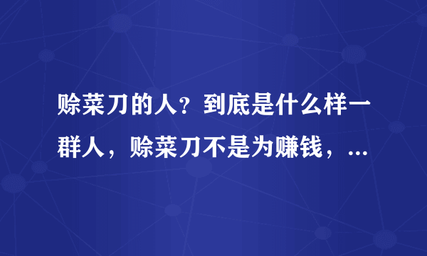 赊菜刀的人？到底是什么样一群人，赊菜刀不是为赚钱，那他到底是什么目的？