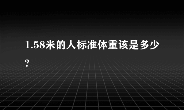 1.58米的人标准体重该是多少?