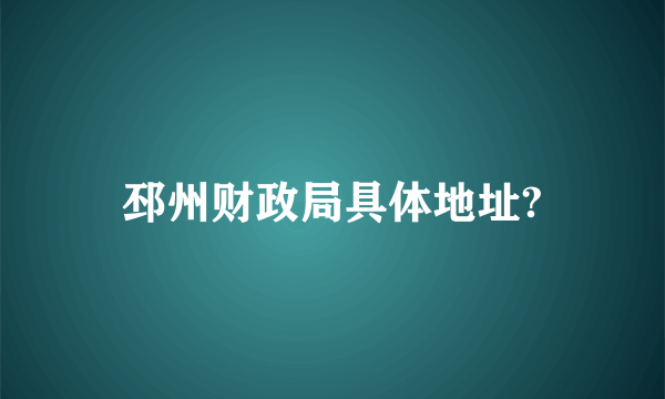 邳州财政局具体地址?