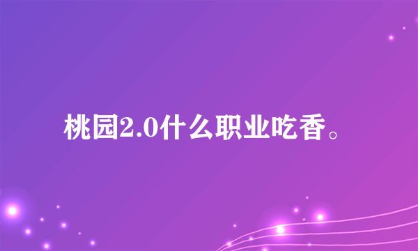 桃园2.0什么职业吃香。