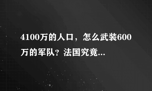 4100万的人口，怎么武装600万的军队？法国究竟是怎么做到的，他们难道全民皆兵吗？