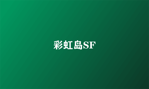 彩虹岛SF