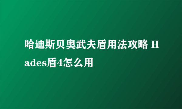 哈迪斯贝奥武夫盾用法攻略 Hades盾4怎么用