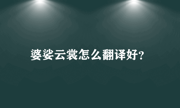 婆娑云裳怎么翻译好？