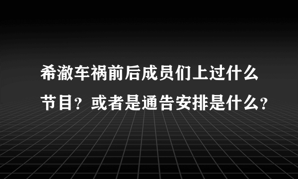 希澈车祸前后成员们上过什么节目？或者是通告安排是什么？