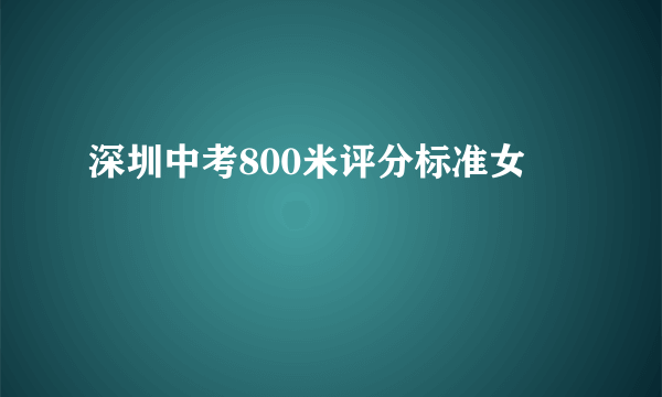 深圳中考800米评分标准女