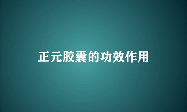 正元胶囊的功效作用