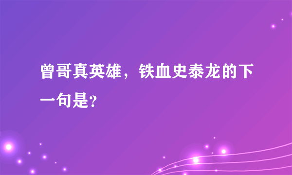 曾哥真英雄，铁血史泰龙的下一句是？