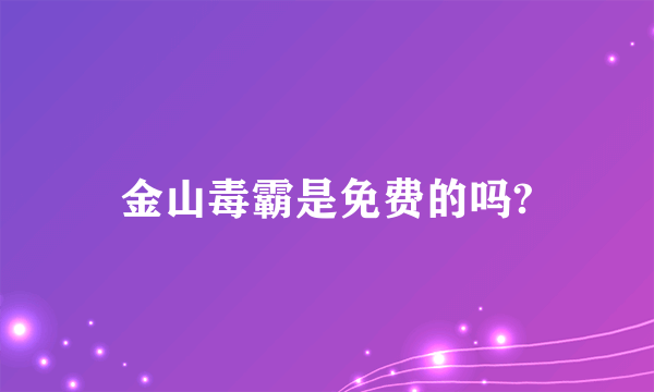 金山毒霸是免费的吗?