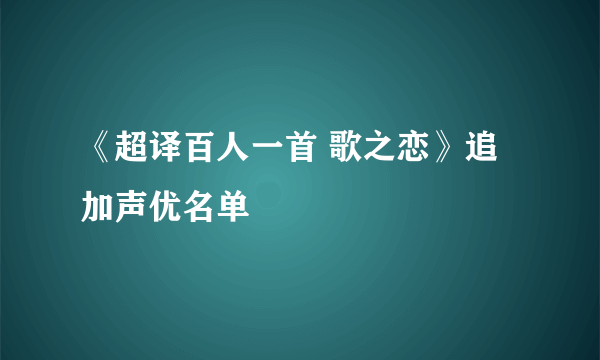 《超译百人一首 歌之恋》追加声优名单