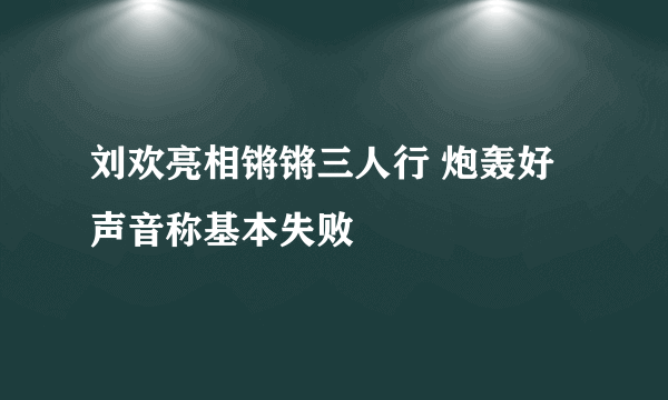 刘欢亮相锵锵三人行 炮轰好声音称基本失败