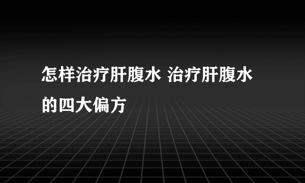 怎样治疗肝腹水 治疗肝腹水的四大偏方