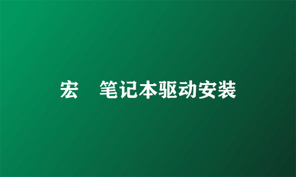 宏碁笔记本驱动安装