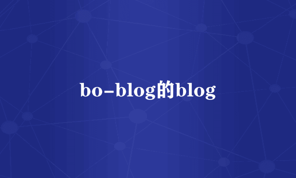 bo-blog的blog