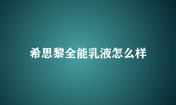 希思黎全能乳液怎么样