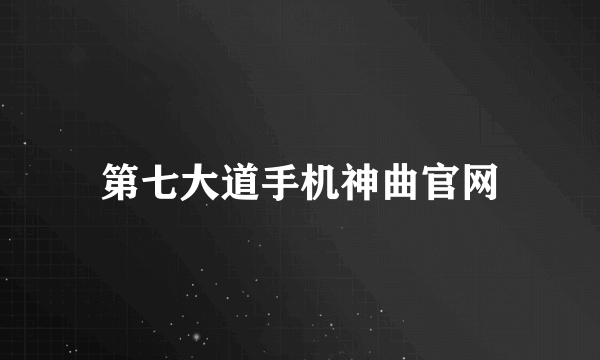 第七大道手机神曲官网