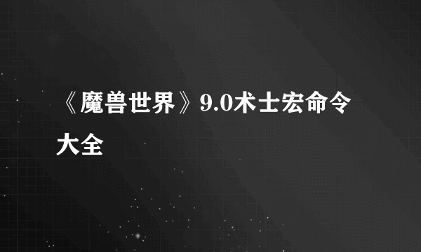 《魔兽世界》9.0术士宏命令大全