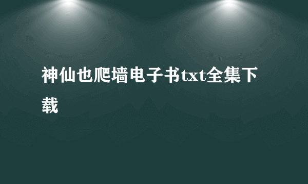 神仙也爬墙电子书txt全集下载